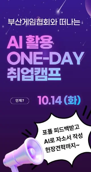 부산게임협회와 떠나는 AI활용 ONE-DAY 취업캠프