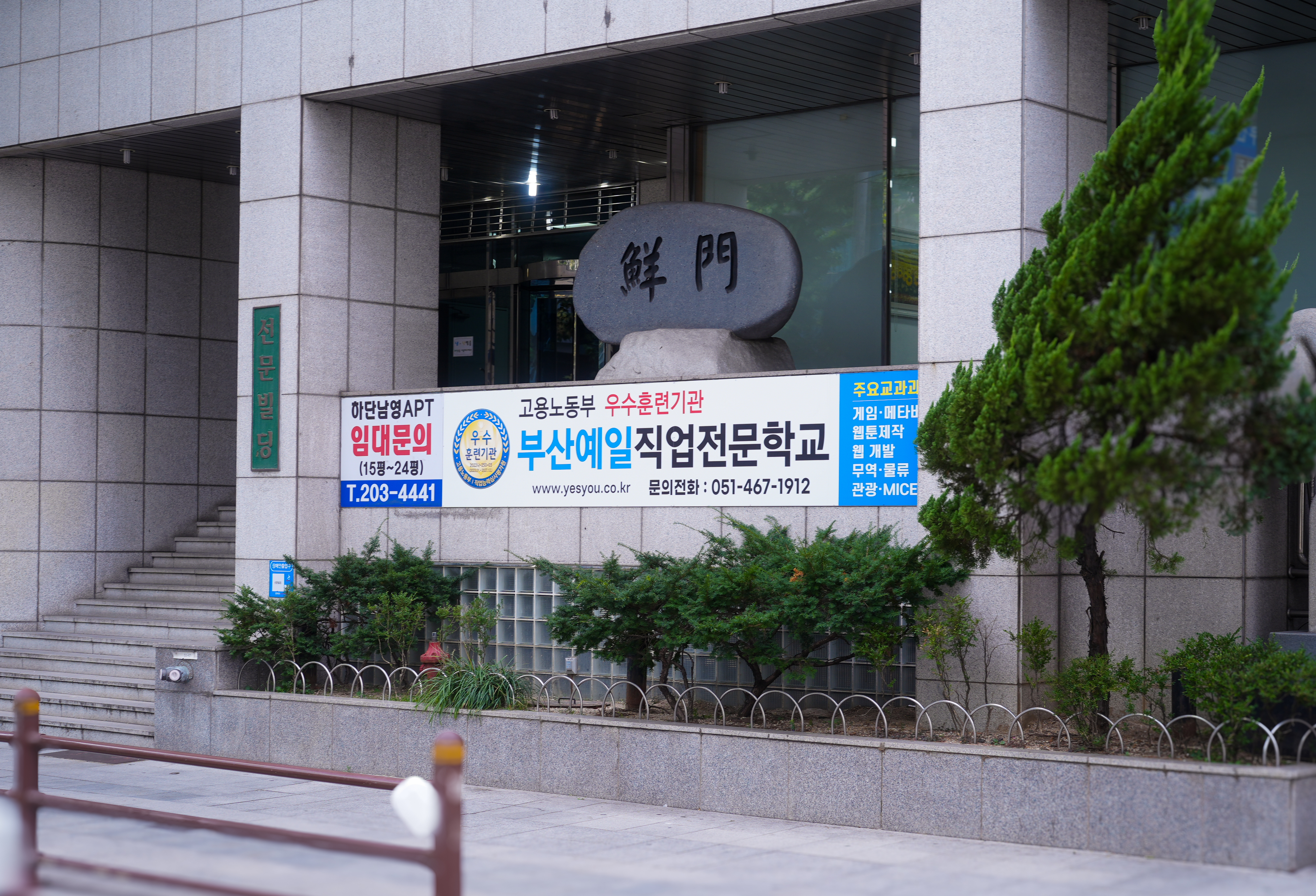 부산예일직업전문학교 입구 배경