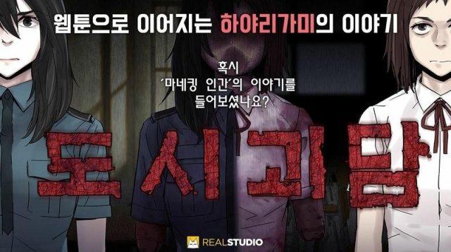 웹툰 - 도시괴담